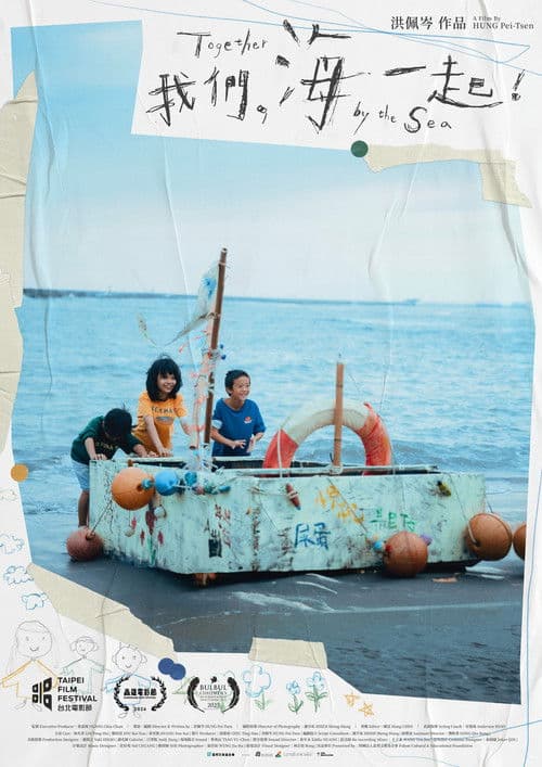 我們，海一起！