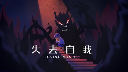 失去自我 Bild 1
