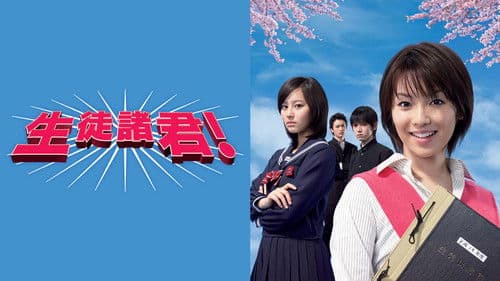 生徒諸君！ Bild 1