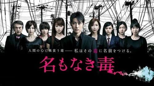 名もなき毒 Bild 2