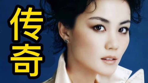 王菲《传奇》 Bild 1