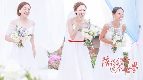 陪你漫步这个世界 Bild 1