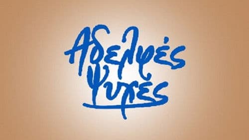 Αδελφές ψυχές Bild 1