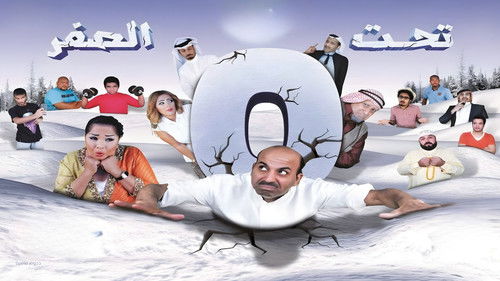 مسرحية تحت الصفر Bild 1