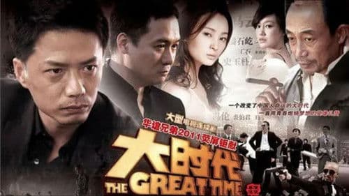 大时代 Bild 1