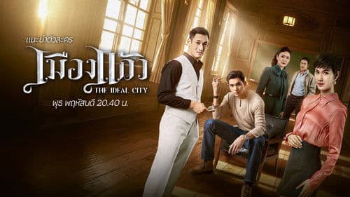 เมืองแก้ว Bild 1