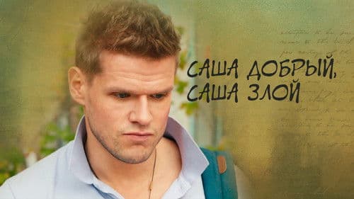 Саша добрый, Саша злой Bild 1