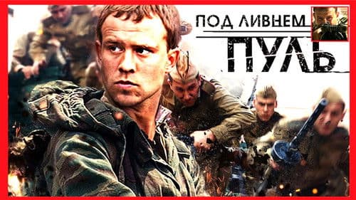 Под ливнем пуль Bild 2