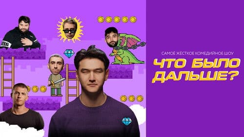 Что было дальше? Bild 2