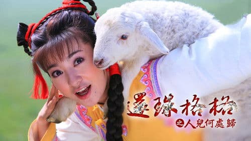 新还珠格格 Bild 3