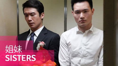 姐妹 Bild 1