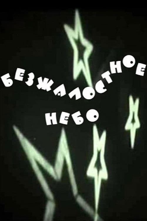 Безжалостное небо