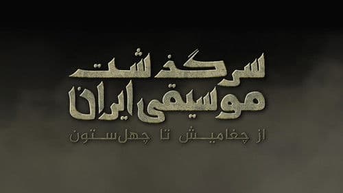 سرگذشت موسیقی ایران: از چغامیش تا چهل‌ستون Bild 1