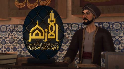 الأزهر Bild 2