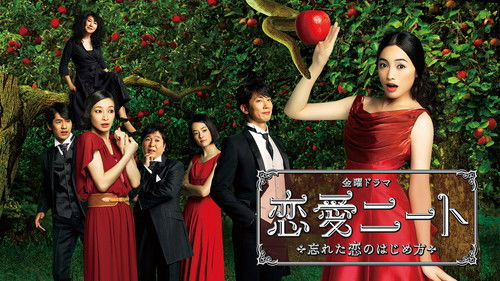 恋愛ニート～忘れた恋のはじめ方 Bild 2