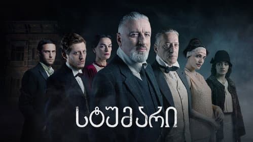 სტუმარი Bild 1
