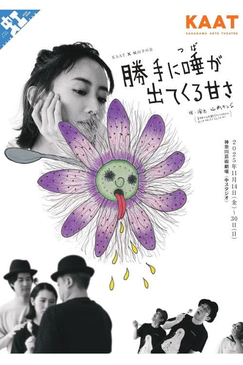 城山羊の会「勝手に唾が出てくる甘さ」