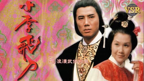 小李飛刀 (數碼修復版) Bild 1