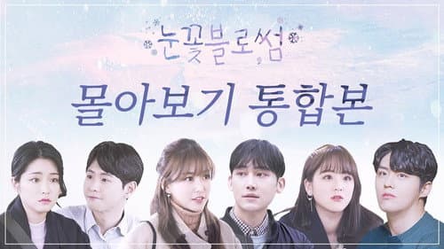 눈꽃블로썸 Bild 1