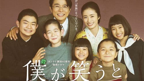 僕が笑うと Bild 1