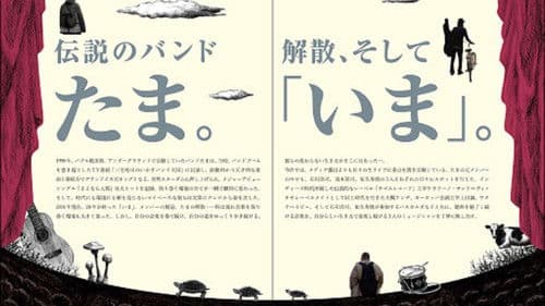 たまの映画 Bild 1