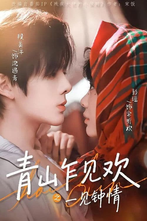 青山乍见欢一见钟情