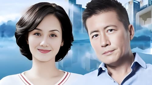 一日夫妻百日恩 Bild 1