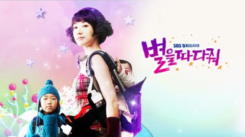 별을 따다줘 Bild 1