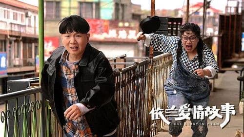 依兰爱情故事 Bild 2