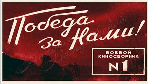 Боевой киносборник №1 Bild 1