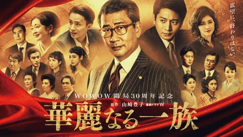 華麗なる一族 Bild 1