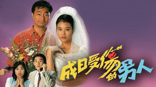 成日受傷的男人 Bild 1