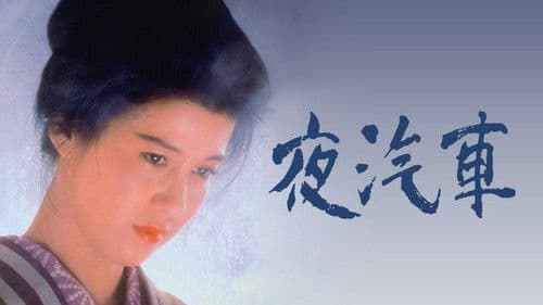 夜汽車 Bild 1