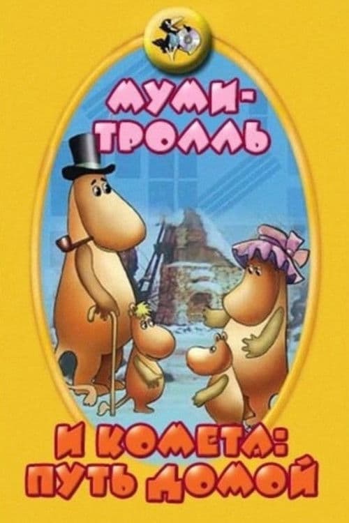 Муми-тролль и комета: Путь домой