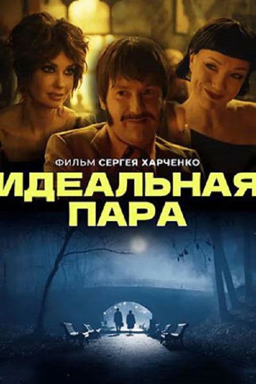 Идеальная пара