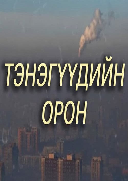 Тэнэгүүдийн орон