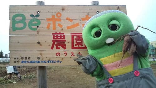 Beポンキッキ Bild 1