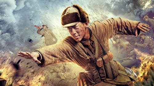 特级英雄黄继光 Bild 1