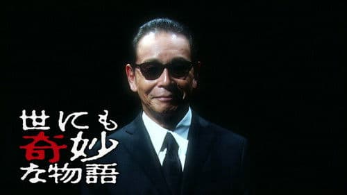 世にも奇妙な物語特別編 Bild 1