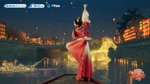 2024河南春晚 齐歌龍咚锵 Bild 2