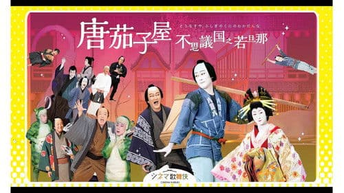 唐茄子屋 不思議国之若旦那 Bild 1