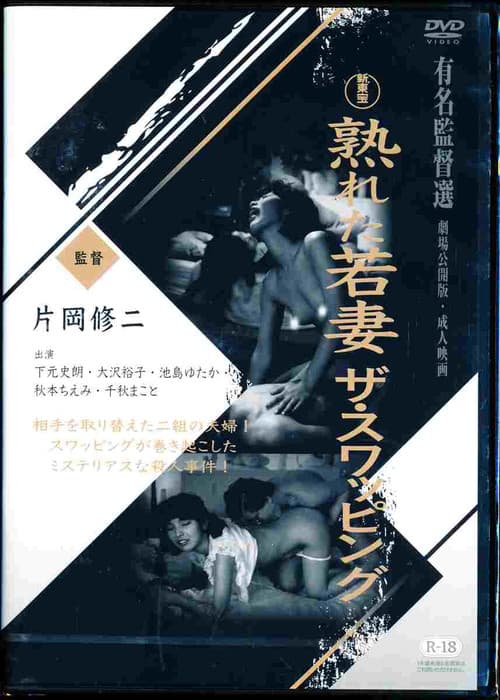 熟れた若妻　ザ・スワッピング
