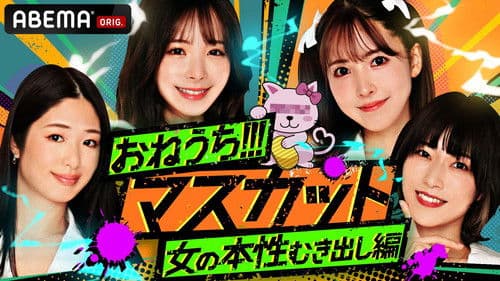 おねうち!!!マスカット Bild 1