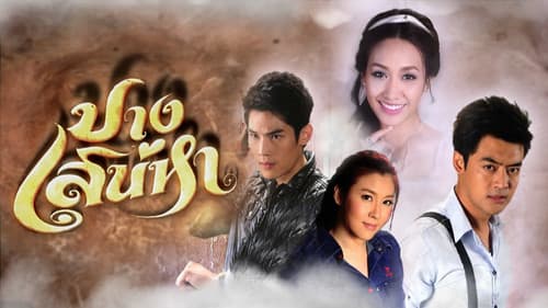 ปางเสน่หา Bild 2