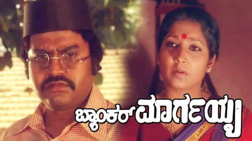 ಬ್ಯಾಂಕರ್ ಮಾರ್ಗಯ್ಯ Bild 1