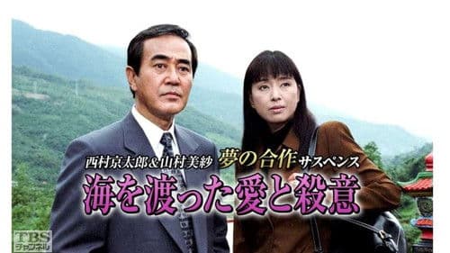 海を渡った愛と殺意 Bild 1