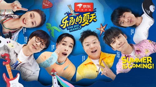 乐队的夏天 Bild 3