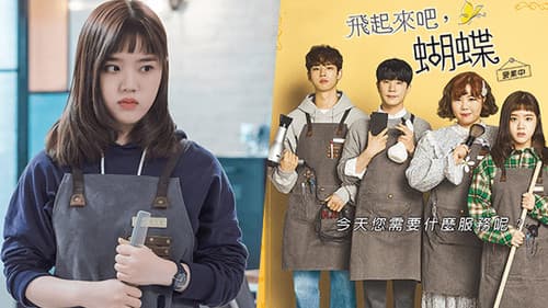 날아올라라, 나비 Bild 2