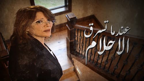 عندما تسرق الاحلام Bild 1