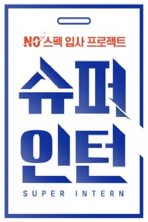Mnet 슈퍼인턴